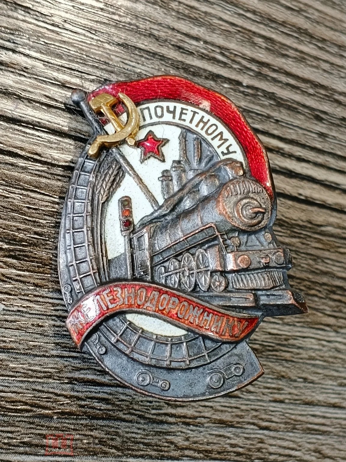 Нагрудный знак «Почётному железнодорожнику»